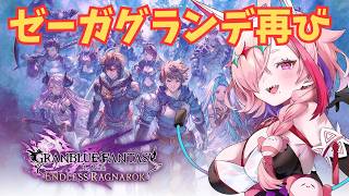 また来ました！ゼーガグランデ！　1　＃GranblueFantasyRelinkEndlessRagnarok　＃初見プレイ　＃GRANBLUEFANTASY　＃グラブル　＃リリンク