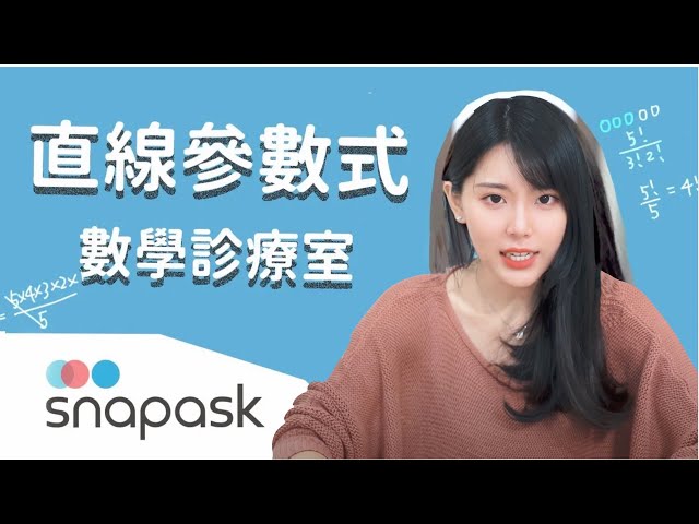 精選學測觀摩#3 直線參數式 | 數學診療室