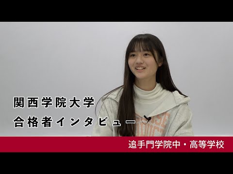 情報学科 09【追手門学院中高】関西学院大学 教育学部 幼児教育学コース 合格者インタビュー（学校案内2024年度版）
