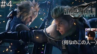 【FF7リメイク】なんだこの人!!急に現れて急に去っていった…ファイナルファンタジー完全初見で実況プレイ！＃4【FINAL FANTASY VII REMAKE】