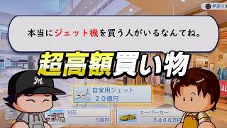 いままで貯めたお金をつぎ込んで、最高効率で強くなれる仕組みを作った【パワプロ2026】#２７