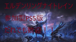 参加型だれでも歓迎！【PS5】ELDEN RING NIGHTREIGN