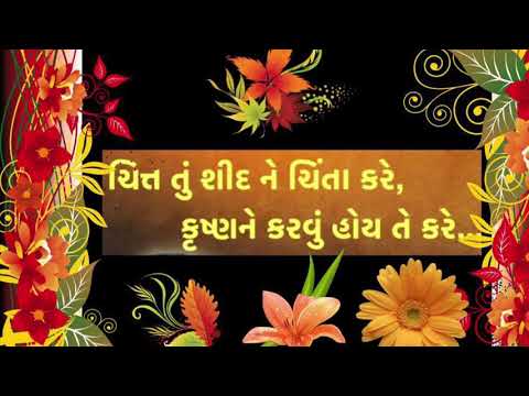 Chit tu sid ne chinta kare krishna nr karvu hoy te kare ....07/02/2021