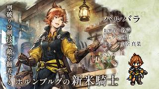 『オクトパストラベラー 大陸の覇者』 新トラベラーPV｜バルバラ（CV：中臣 真菜さん）