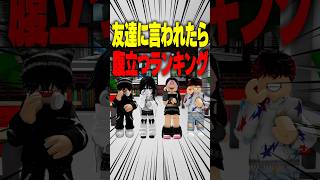 【あるある】友達に言われて地味に腹立つ言葉ランキング！1位がエグい… #roblox #ロブロックス #マイクラ  #shorts