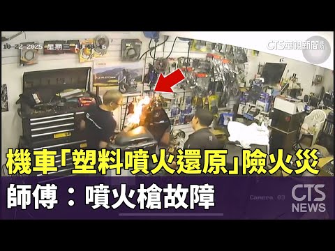 機車「塑料噴火還原」險火災　師傅：噴火槍故障