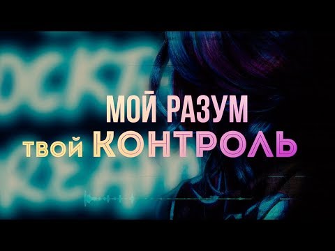 LASCALA - Контроль (Official Lyric Video)