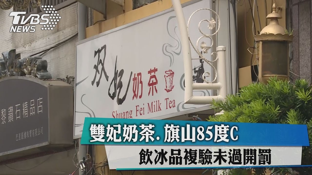 雙妃奶茶、旗山85度C　飲冰品複驗未過開罰