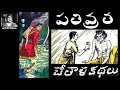 Bethala Kathalu Pativratha Chandamama Kathalu Audiobook