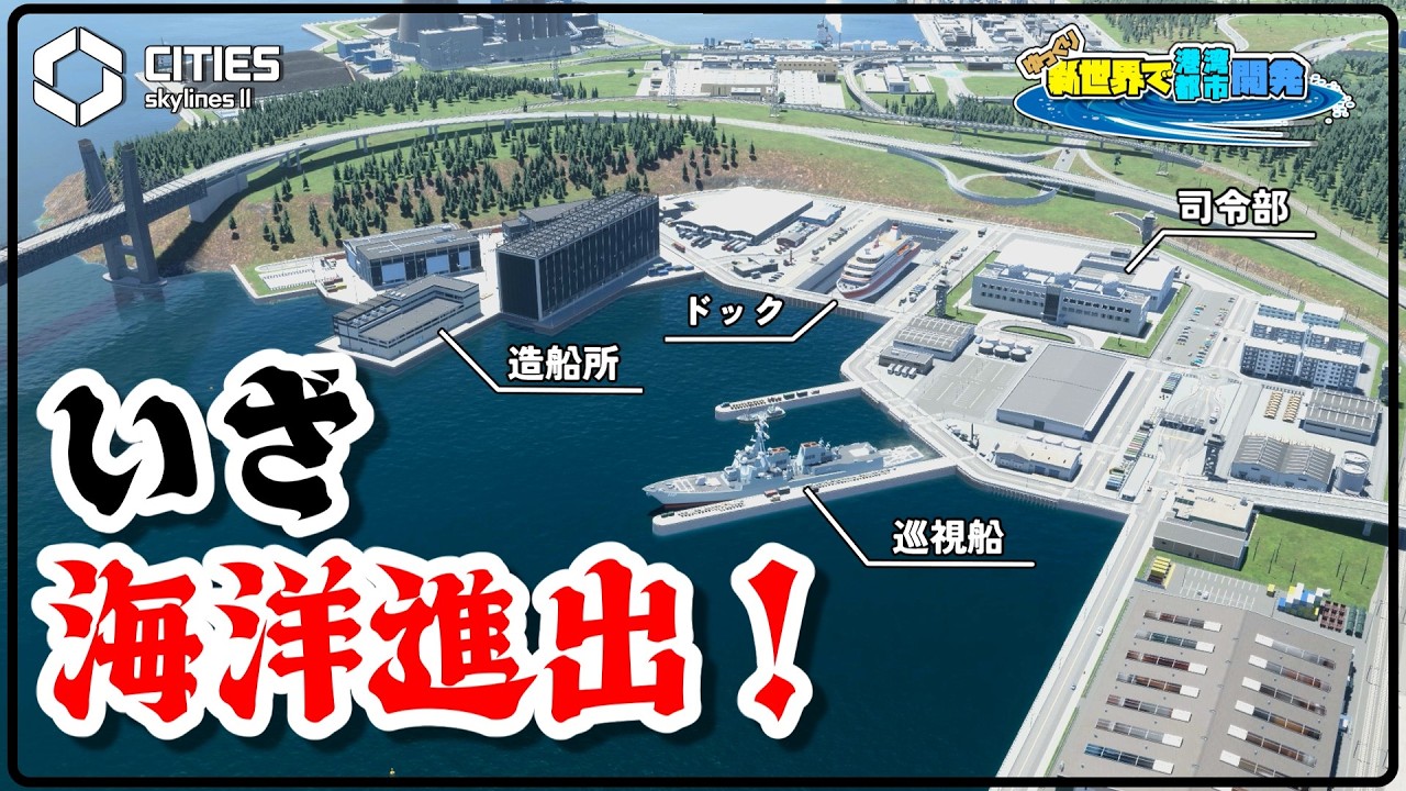 来るべき海洋進出に備えて造船所を建設する話【Cities: Skylines II】＃16