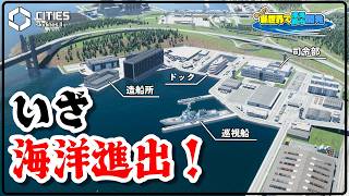 来るべき海洋進出に備えて造船所を建設する話【Cities: Skylines II】＃16