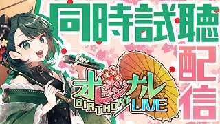 【告知】ワンマンライブ配信が今日まで！同時試聴配信します！