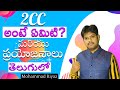 What is 2CC? | 2CC అంటే ఏమిటి ? మరియు ప్రయోజనాలు..| Telugu | తెల