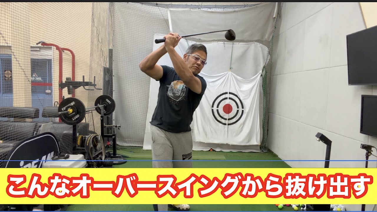 オーバースイングを修正する‼️#オーバースイング