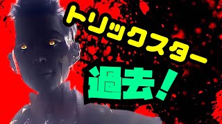 【DBD】殺人鬼達の元ネタや過去…！トリックスター編