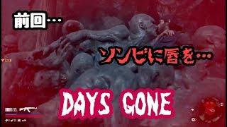 【DAYS GONE】 #06 デイズゴーン　生き延びるのは難しい 【ネタバレ禁止】