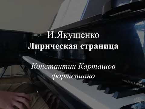 И.Якушенко - Лирическая страница / Igor Yakushenko -  Lyrical Page