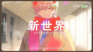 新世界 / BUMP OF CHICKEN(Covered by セラフ・ダズルガーデン)