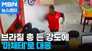 브라질 강도 역제압 '당황'…마을 집어삼킨 인도 코끼리 [MBN 뉴스센터]
