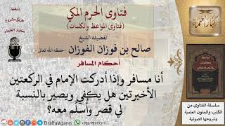 ما حكم صلاة المأموم المسافر والإمام مقيم؟ للشيخ الفوزان image