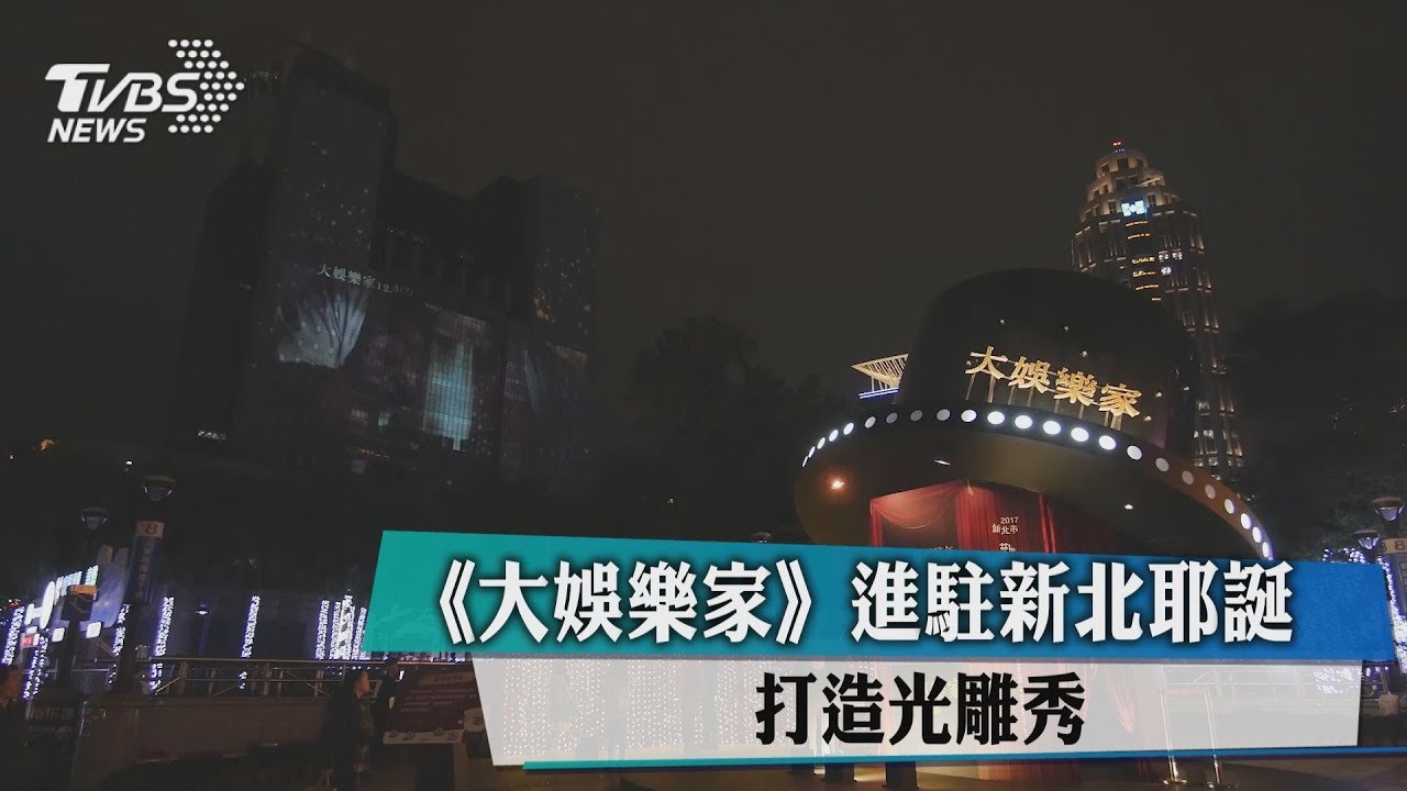 《大娛樂家》進駐新北耶誕 打造光雕秀