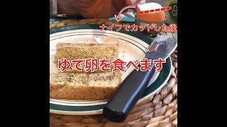 【オーストラリア生活＃2】ゆで卵の食べ方【実演】／【How to eat boiled eggs】