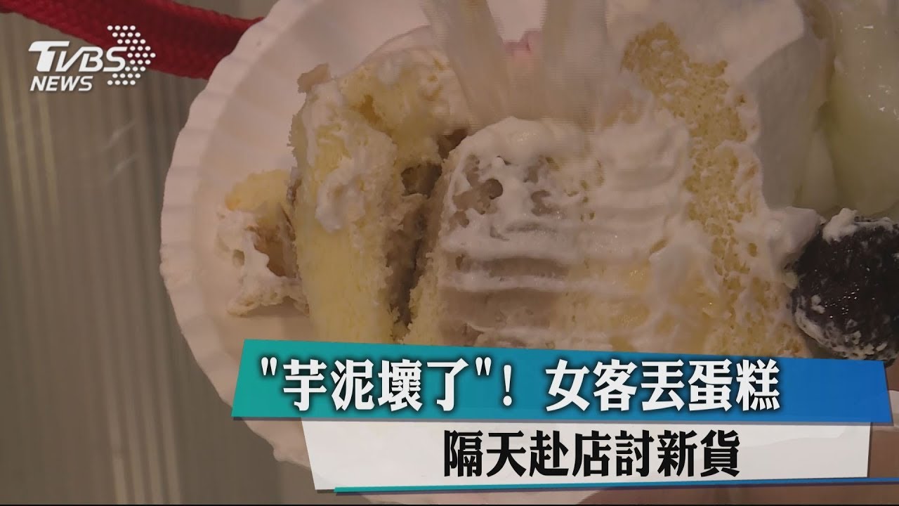 「芋泥壞了」！女客丟蛋糕　隔天赴店討新貨