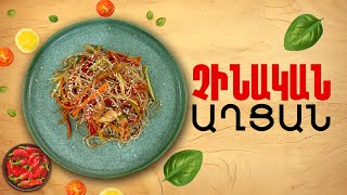 Ի՞նչ եփել այսօր - Չինական աղցան