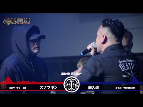【スナフキン】 vs 【輪入道】 THE罵倒2016 GRAND CHAMPIONSHIP