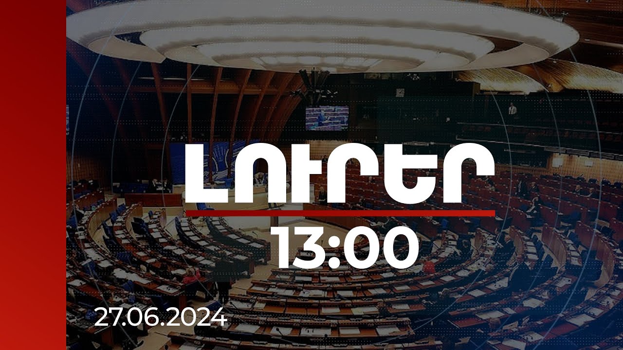 Լուրեր 13։00 | ԵԽԽՎ-ն ողջունել է «Խաղաղության խաչմերուկ» նախաձեռնությունը | 27.06.2024