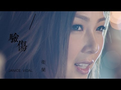 衛蘭 Janice Vidal - 驗傷 Wounded (Official Music Video)
