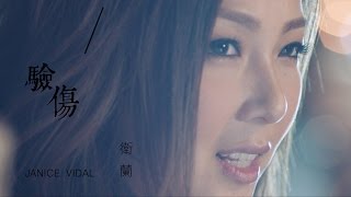 衛蘭 Janice Vidal - 驗傷 Wounded (Official Music Video)
