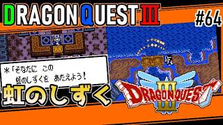 #64 虹のしずく・ドラゴンクエスト3【ゲームボーイ】ゾーマの城へ【ドラクエ実況】