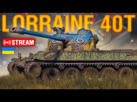🔥LORRAINE 40t — ТЕСТ НА ФАРМ... БУРАСК на МІНІМАЛКАХ??? | Ентузіаст WoT