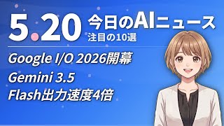 【#AIニュース】Google I/O 2026開幕！Gemini 3.5 Flash出力速度4倍 | 2026.05.20 | No.073