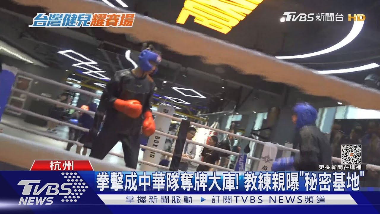 拳擊成中華隊奪牌大庫！教練親曝「秘密基地」