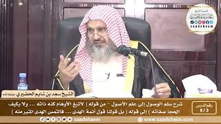 صورة 3 - 8 شرح سلم الوصول إلى علم الأصول ( فيديو ) الدرس الثالث - الشيخ سعد بن شايم الحضيري