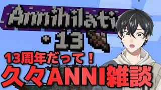 【#マイクラ 】ANNI13周年らしい！【#Annihilation 】