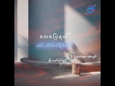 လေပြေ (Lay Pyay) - ဇော်ဝင်းထွဋ် (with Lyrics)