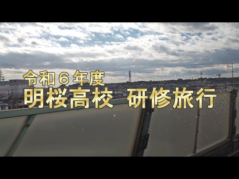 令和6年度 研修旅行