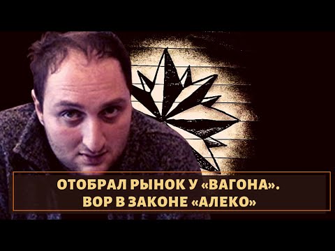 He took over the market from "Vagon"! The thief in law "Aleko"