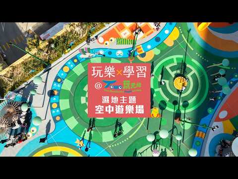 Town玩天地：香港首個濕地主題空中遊樂園The Wonderful Town of Play: Hong Kong’s First Wetland-Themed Outdoor Playground