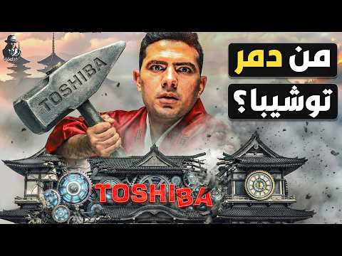 كيف انهارت إمبراطورية توشيبا اليابانية؟ أين اختفت "توشيبا العربي"؟