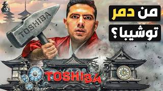 كيف انهارت إمبراطورية توشيبا اليابانية؟ أين اختفت "توشيبا العربي"؟