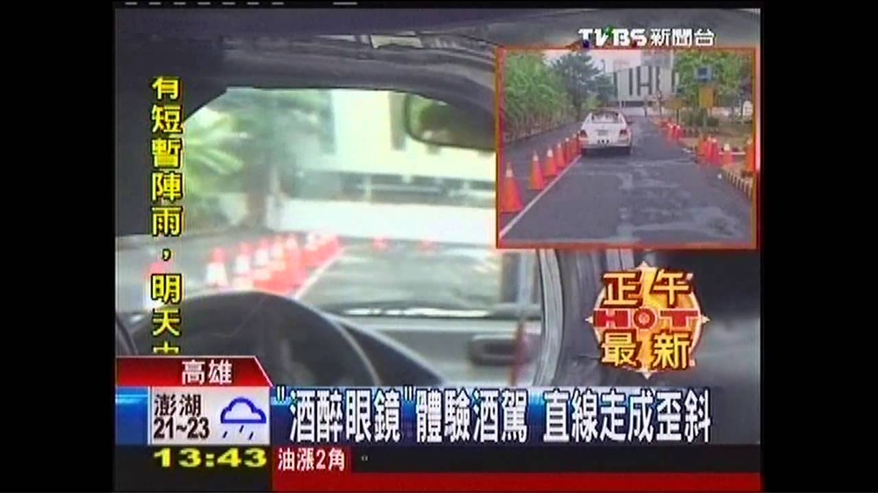 「酒醉眼鏡」體驗酒駕 直線走成歪斜