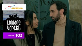 Լեռները Կհիշեն, Սերիա 103 / Lernery Khishen