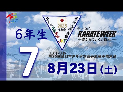 子ども学科 【8月23日配信！】6年生  7コート エアトリ杯 第25回全日本少年少女空手道選手権大会