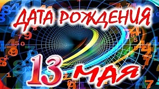 Кто по знаку зодиака в мае