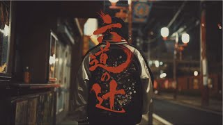 六道の辻 - 小芥子