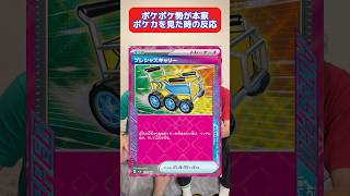 ポケポケ勢が本家ポケカを見た時の反応 #ポケポケ #ポケカ #ポケモン #shorts
